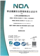 职业健康与安全管理体系认证证书