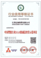 行业信用评级证书
